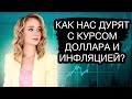 Как россиян обманывают с курсом доллара и инфляцией? Курс доллара на сегодня.