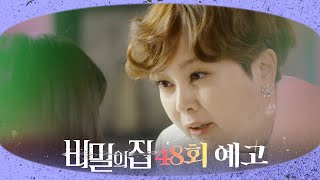 [비밀의 집 48회 예고] “네 엄마가 누군지 알아?”, MBC 220617 방송
