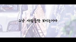 [KPOP] 흔들리는 꽃들 속에서 네 샴푸향이 느껴진거야 - 장범준 / 1시간  연속재생 / 가사 / 멜로가 체질 OST
