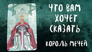 ЧТО ВАМ ХОЧЕТ СКАЗАТЬ КОРОЛЬ МЕЧЕЙ? ⚔ Расклад Таро 🔮