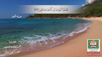 سورة الجمعة - للقارىء محمد خليف العنزي