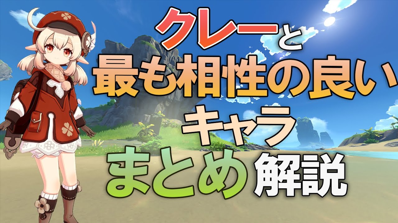 原神】クレーと最も相性の良いキャラをまとめ解説 - YouTube