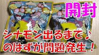 【シナモン開封】シナモロール狙いでアヒルマスコットバスボムを開封します♪