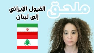 لبنان - الفيول الإيراني - ملحق - 2021 - 2022 - 2023