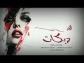 حبونا وصرنا احنا احبهم لجنهم غنينا حرب اعلاميه لخاطرهم ع ضالم دبكات طرب الطرب 2026 احمد سليمان