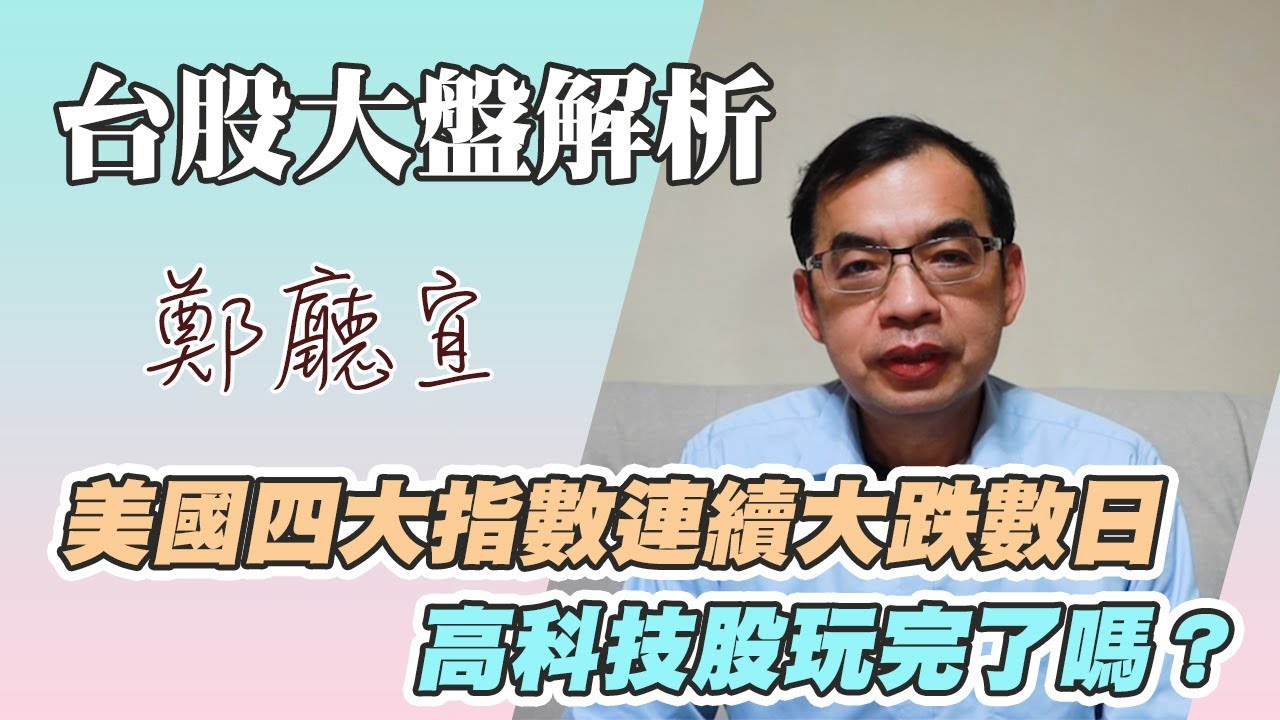 美國四大指數連續大跌數日 高科技股玩完了嗎❓【20250302】鄭廳宜台股大盤分析🧑🏻‍🏫#馬斯克#川普#沃爾瑪#解僱