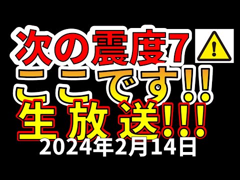 【地震ライブ！】次の震度7大地震はココですライブ生放送！（2024年2月14日）