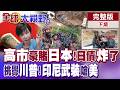 高市早苗豪賭未來 日債炸鍋 日本慌了!殺給"川普"看?印尼武裝踩爆美國紅線 華府震怒【全球大視野】完整版下集 ‪‪@全球大視野Global_Vision