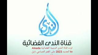 تردد قناة الندى الدينية الفضائية Alnada tv الجديد 2023 على القمر الصناعي نايل سات