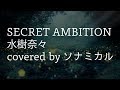 「SECRET AMBITION / 水樹奈々」をリアレンジカバー(女声ボーカル)
