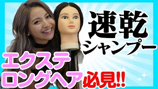 エクステ女子必見！！速乾シャンプー比較検証！【ゆきぽよ】