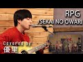 SEKAI NO OWARIの RPG を一発撮りで歌ってみた Cover