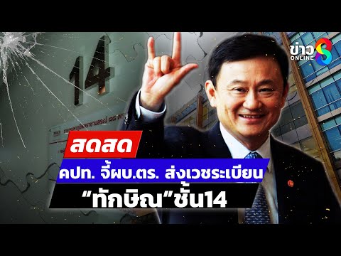🔴 LIVE ! คปท. จี้ผบ.ตร. ส่งเวชระเบียน “ทักษิณ”ชั้น14 | สดสด | 13-1-68