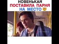 Новенькая поставила парня на место