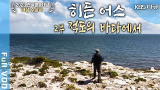 [2023 한국방송대상 대상 수상작] KBS 대기획 한반도 30억년 '히든어스' 2부: 적도의 바다에서 (KBS 20230303 방송)