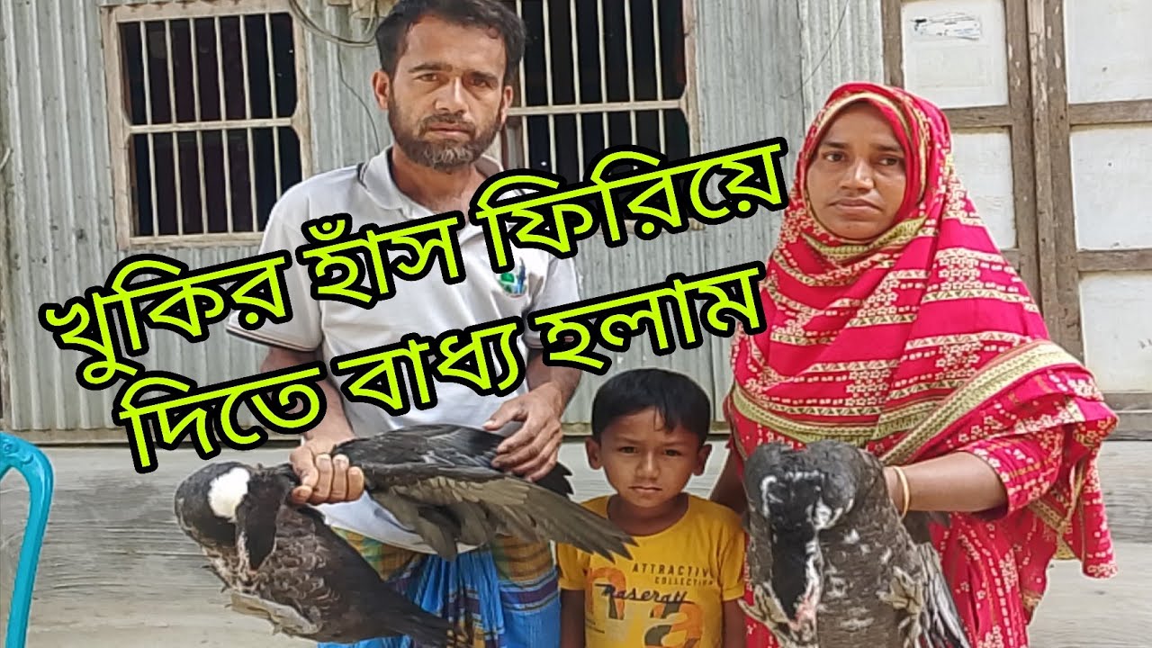 খুকির চিনা হাঁস ফিরিয়ে দিলাম! এখন  কিছু বলতে পারবে !#lamiyalifestyle 
