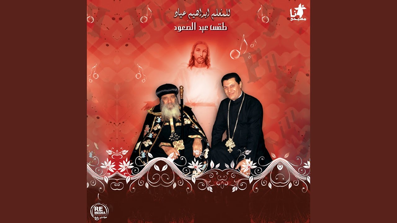 Lahn A'frek Etfeh (Coptic ِascention Hymns)