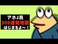 【なんJ】みんな!アホJ民300連発地獄がはじまるよ〜!【総集編】【作業用】