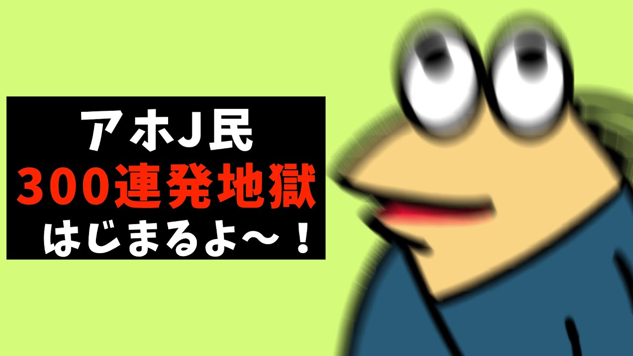 【なんJ】みんな！アホJ民300連発地獄がはじまるよ〜！【総集編】【作業用】