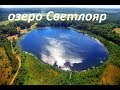 Озеро &quot;Светлояр&quot;