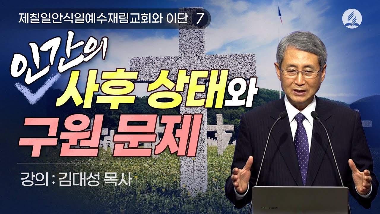 [제칠일안식일예수재림교회와 이단] 인간의 사후상태와 구원문제 | 김대성 목사