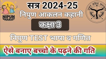 2024 निपुण आकलन कहानी कक्षा 3|new nipun assessment hindi story class 3