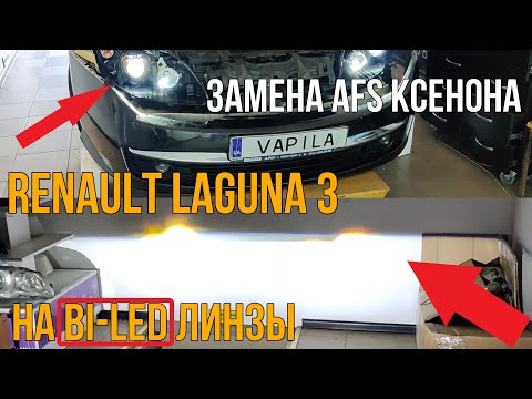 как я установил би лед на Renault Laguna 3 #sanvi