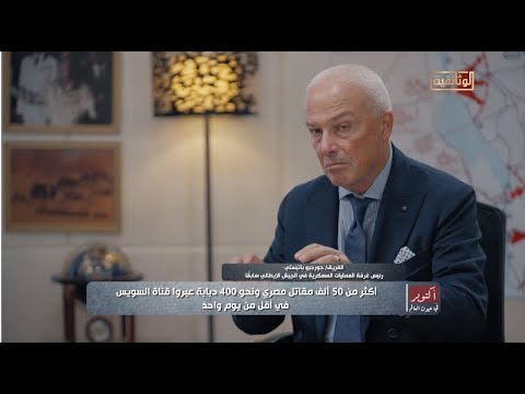 كيف استطاعت مصر تحقيق مفاجأة سياسية وإستراتيجية في حرب 1973 الفريق جورجيو باتيستي يجيب