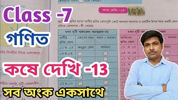 Class 7 math kose dekhi 13//সপ্তম শ্রেণীর গণিত কষে দেখি 13//WBBSE@UNIQUELEARNINGLAB