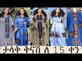 ታላቅ ቅናሽ ለ 15ቀን የሚቆይ ከ 4500 ጀምሮ ይፋጠኑ