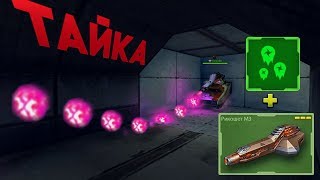 НОВЫЙ РИКОШЕТ | ИЗИ ПАРКУР В ТАЙНУЮ КОМНАТУ С УСТРОЙСТВОМ | ТАНКИ ОНЛАЙН НОВЫЙ РИКОШЕТ | ИЗИ ПАРКУР В ТАЙНУЮ КОМНАТУ С УСТРОЙСТВОМ | ТАНКИ ОНЛАЙН