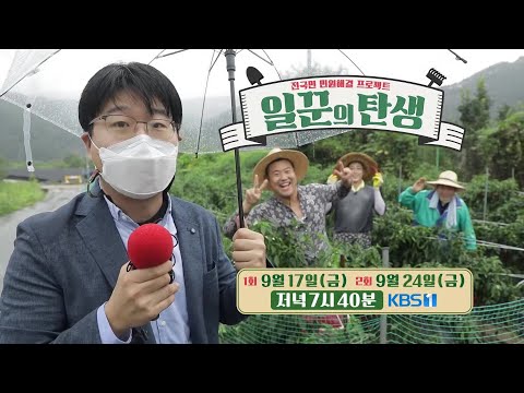 [예고] 유명 <strong>연예인</strong> 3총사가 오지마을에 떴다! 전국민 민원해결 <strong>프로젝트</strong> &amp;#39;일꾼의 탄생&amp;#39; l KBS 방송