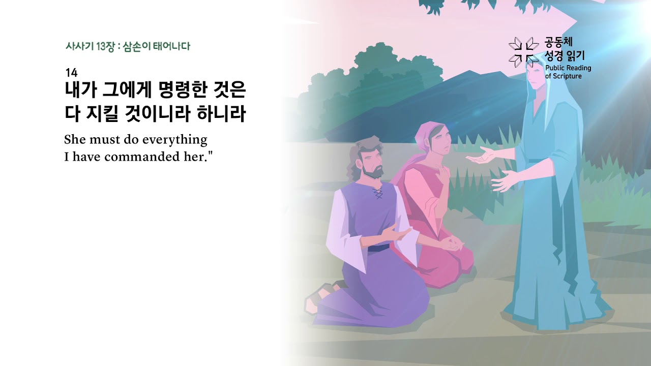 사사기 13장