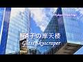 硝子の摩天楼/Garasu no Matenrou "Glass Skyscraper" (1988) 鄧麗君 テレサ・テン Teresa Teng