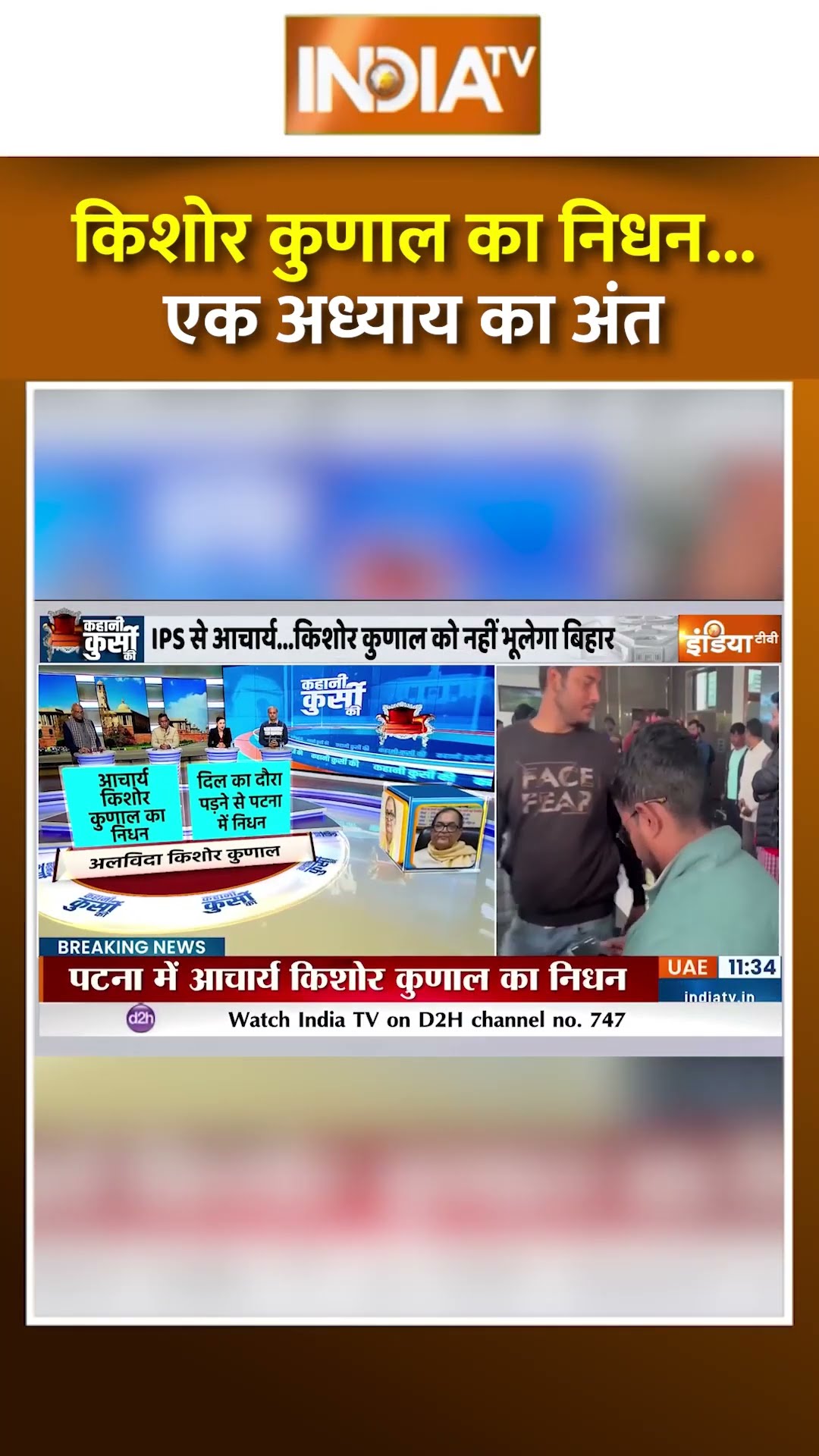 किशोर कुणाल का निधन...एक अध्याय का हुआ अंत #kishorekunaldeath #ipskishorekunal #patna #shorts