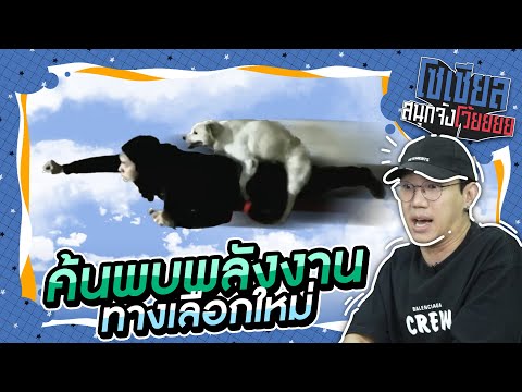 แน็กชาลีค้นพบพลังงานชนิดใหม่!! : โซเชียลสนุกจังโว้ย I VRZO