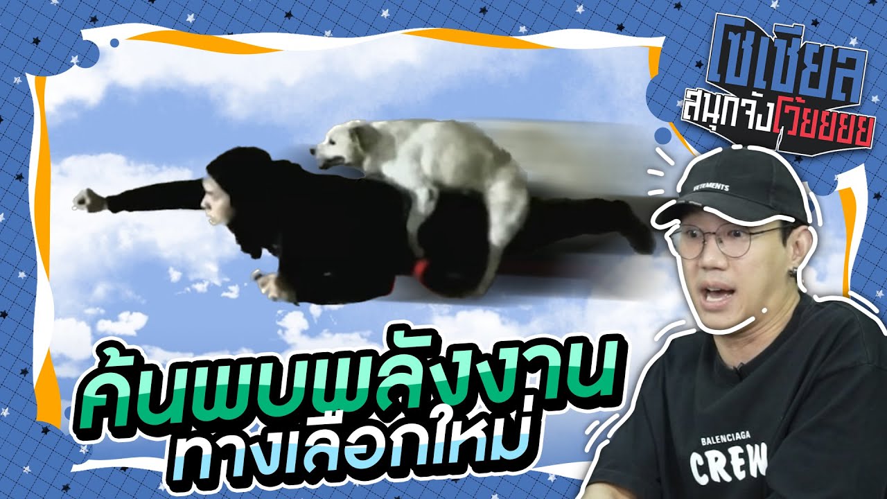แน็กชาลีค้นพบพลังงานชนิดใหม่!! : โซเชียลสนุกจังโว้ย I VRZO