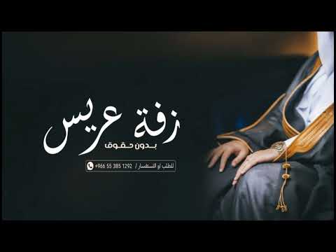 دخلة معرس بدون حقوق