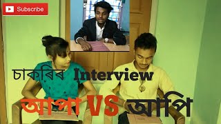 চাকৰিৰ INTERVIEW || Boyz VS Girl || Crazy Boyz || NEW ASSAMESE FUNNY VIDEO 2020