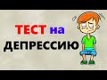 Тест на ДЕПРЕССИЮ | Шкала депрессии БЕКА | Тест по психологии