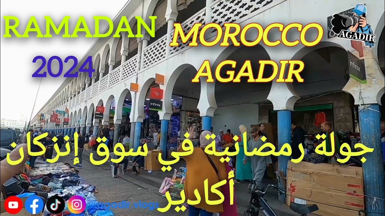جولة رمضانية بأكبر سوق بمدينة أكادير سوق التلات إنزكان وعيش أجواء عيد الفطر الجزء الأول AGADIR2024
