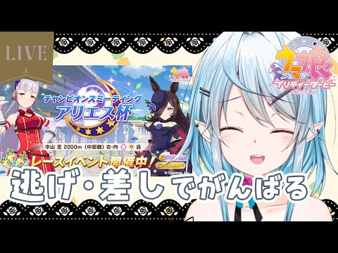 ウマ娘！アリエス杯！！！Aグループ確定やったー！尚、クリオグリには惨敗の模様。【個人Vtuber / #環メリア 】