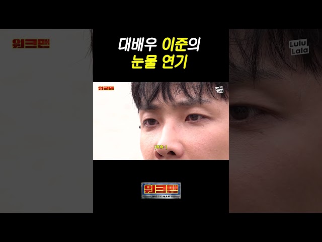 대배우 이준의 눈물연기
