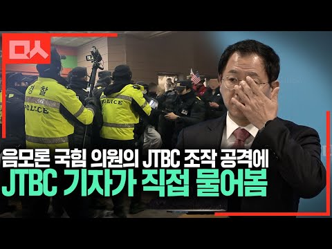 음모론 국힘 의원의 JTBC 조작 공격에 JTBC 기자가 직접 물어봄 #<strong>이상휘</strong>