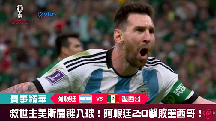 ViuTV | FIFA 世界盃 2022【阿根廷 VS 墨西哥】| C組小組賽賽事精華 - 天天要聞