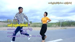 Miniatura del video "မောင့်အချစ်ကပိုပါတယ်-Ko Sai(Tomorrow Release )#tiktoksongလေး"