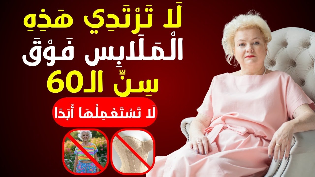 9 قطع ملابس يجب أن تتوقفي عن ارتدائها بعد سن الستين
