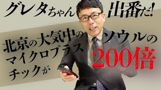 グレタちゃんの出番だ！北京の大気中のマイクロプラスチックが韓国ソウルの200倍！？一方日本は？｜上念司チャンネル ニュースの虎側