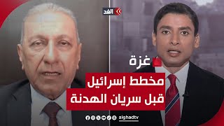 اللواء محمد المصري: هذا ما تفعله إسرائيل الآن قبل ساعات من تنفيذ الهدنة