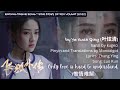 OST. Side Story of Fox Volant (2022) || Only love is hard to understand (惟情难解) by Ye Xuan Qing (叶炫清)